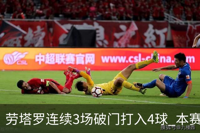 劳塔罗连续3场破门打入4球 本赛季参与进球已上双