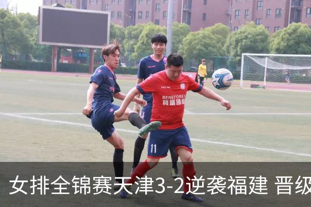 女排全锦赛天津3-2逆袭福建 晋级决赛与江苏争冠